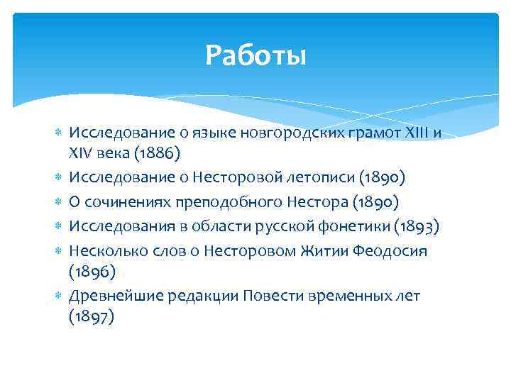 Работы Исследование о языке новгородских грамот XIII и XIV века (1886) Исследование о Несторовой
