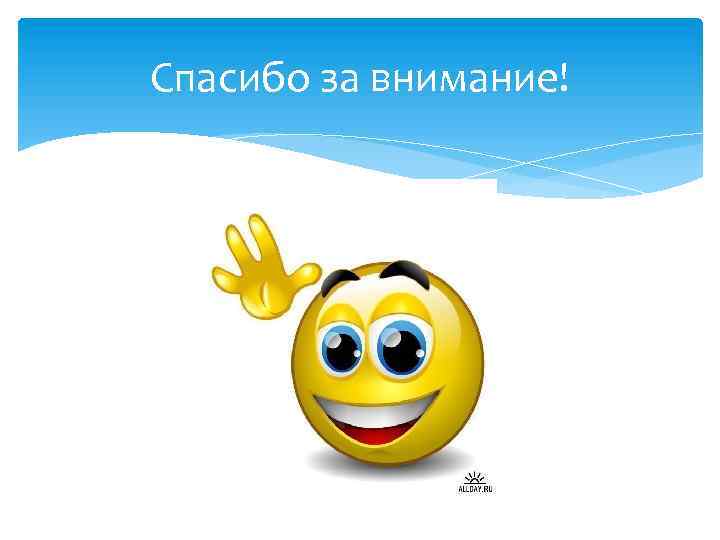 Спасибо за внимание! 