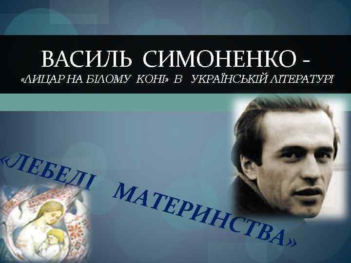 ВАСИЛЬ СИМОНЕНКО - «ЛИЦАР НА БІЛОМУ КОНІ» В УКРАЇНСЬКІЙ ЛІТЕРАТУРІ «ЛЕ БЕД І М