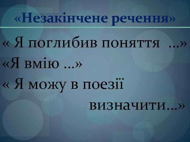  «Незакінчене речення» « Я поглибив поняття …» «Я вмію …» « Я можу