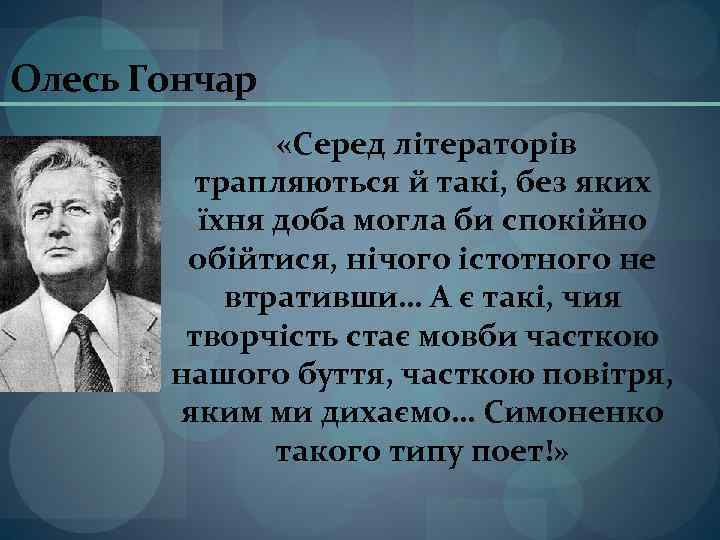 Олесь Гончар «Серед літераторів трапляються й такі, без яких їхня доба могла би спокійно