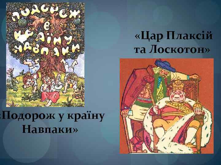  «Подорож у країну Навпаки» «Цар Плаксій та Лоскотон» 