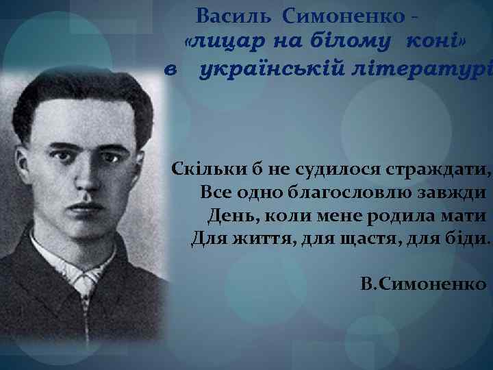 Василь Симоненко «лицар на білому коні» в українській літературі Скільки б не судилося страждати,