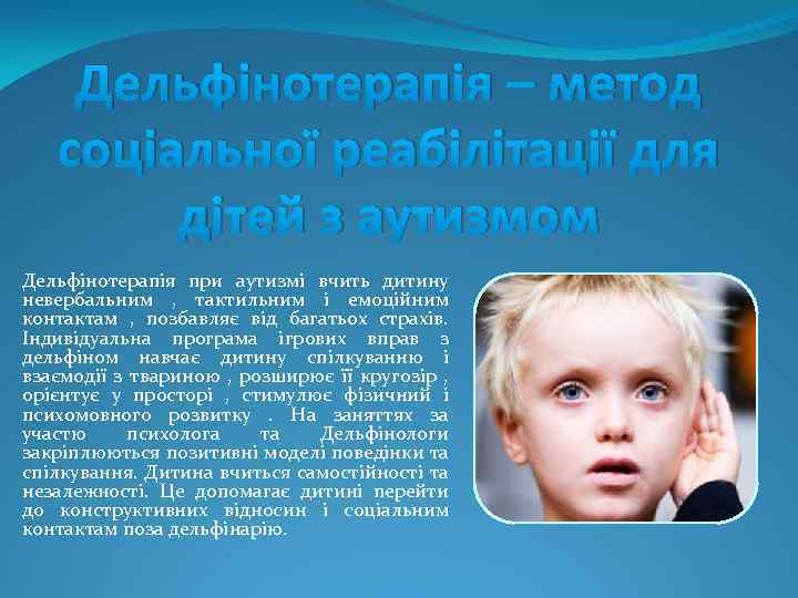 Дельфінотерапія – метод соціальної реабілітації для дітей з аутизмом Дельфінотерапія при аутизмі вчить дитину