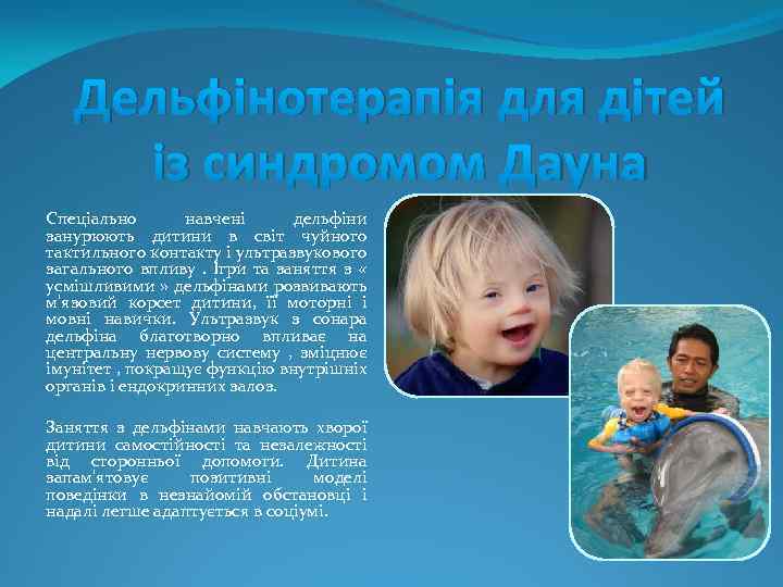 Дельфінотерапія для дітей із синдромом Дауна Спеціально навчені дельфіни занурюють дитини в світ чуйного