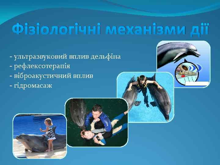 Фізіологічні механізми дії - ультразвуковий вплив дельфіна - рефлексотерапія - віброакустичний вплив - гідромасаж