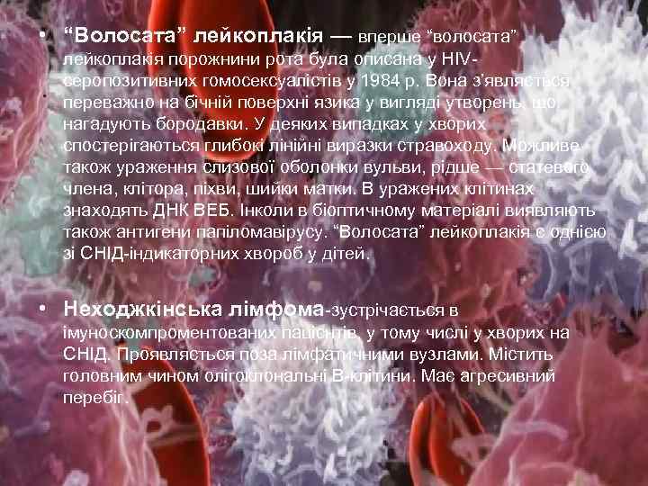 • “Волосата” лейкоплакія — вперше “волосата” лейкоплакія порожнини рота була описана у НІVсеропозитивних
