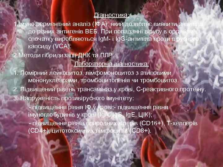 Діагностика: 1. Імуноферментний аналіз (ІФА), який дозволяє виявити антитіла до різних антигенів ВЕБ. При