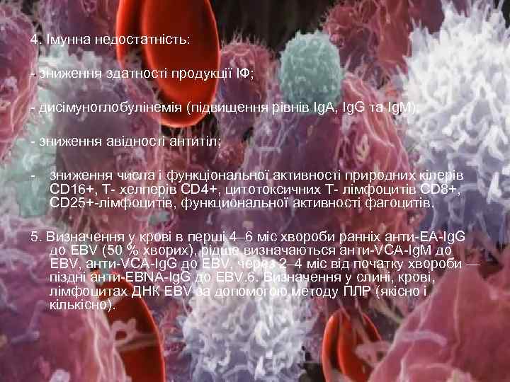 4. Імунна недостатність: - зниження здатності продукції ІФ; - дисімуноглобулінемія (підвищення рівнів Ig. A,