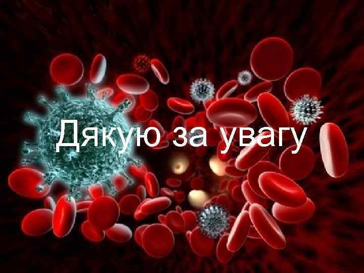 Дякую за увагу 