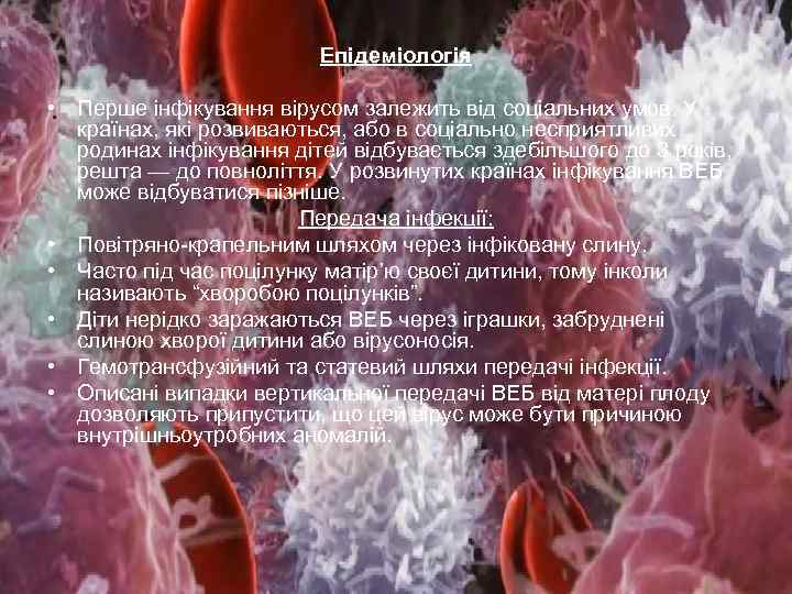 Епідеміологія • Перше інфікування вірусом залежить від соціальних умов. У країнах, які розвиваються, або