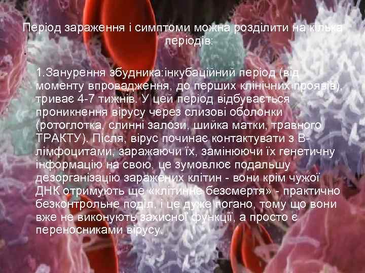 Період зараження і симптоми можна розділити на кілька періодів: 1. Занурення збудника: інкубаційний період