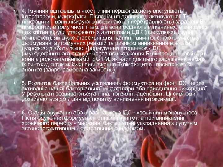  • 4. Імунний відповідь: в якості ліній першої захисту виступають інтерферони, макрофаги. Після,