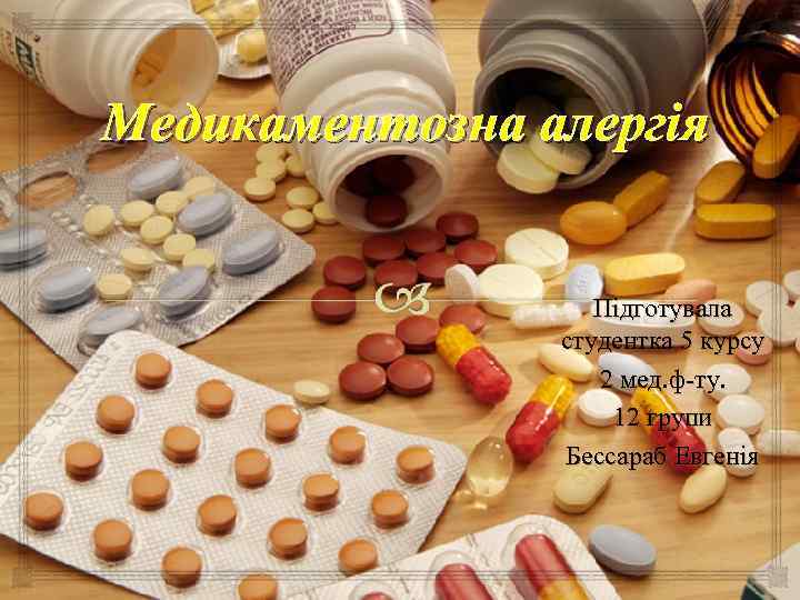 Медикаментозна алергія Підготувала студентка 5 курсу 2 мед. ф-ту. 12 групи Бессараб Евгенія 