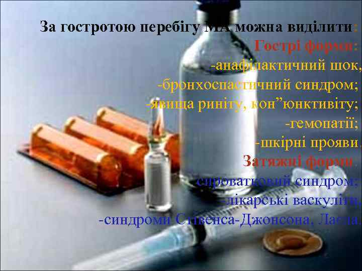 За гостротою перебігу МА можна виділити: Гострі форми: -анафілактичний шок, -бронхоспастичний синдром; -явища риніту,
