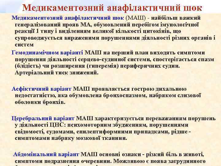 Медикаментозний анафілактичний шок (МАШ) - найбільш важкий генералізований прояв МА, обумовлений перебігом імунологічної реакції