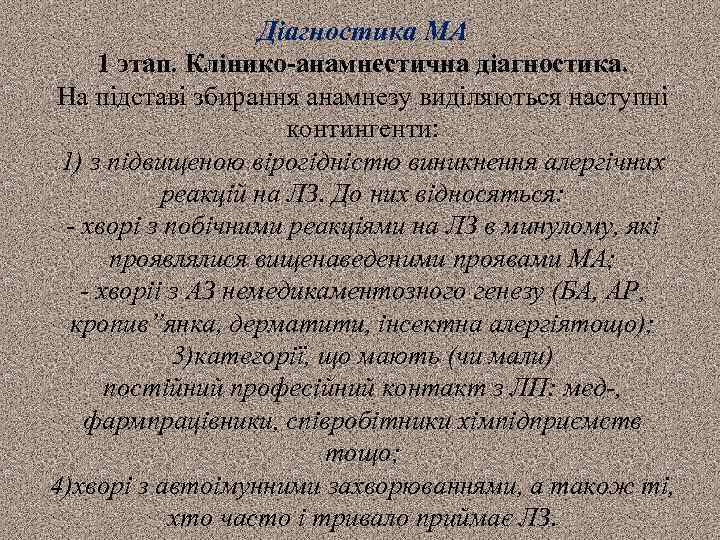 Діагностика МА 1 этап. Клінико-анамнестична діагностика. На підставі збирання анамнезу виділяються наступні контингенти: 1)