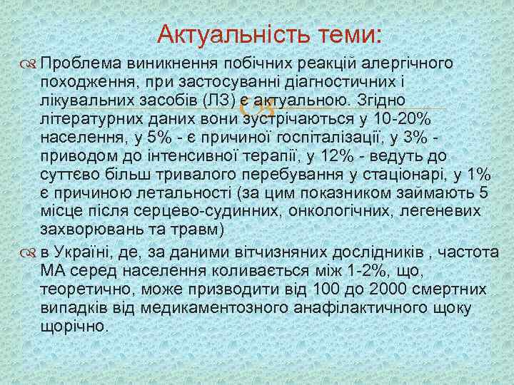Актуальність теми: Проблема виникнення побічних реакцій алергічного походження, при застосуванні діагностичних і лікувальних засобів