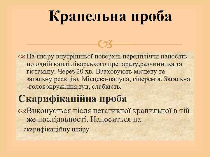 Крапельна проба На шкіру внутрішньої поверхні передпліччя наносять по одній каплі лікарського препарату, разчинника