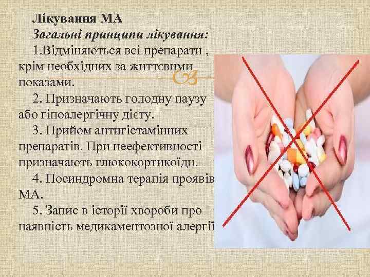 Лікування МА Загальні принципи лікування: 1. Відміняються всі препарати , крім необхідних за життєвими