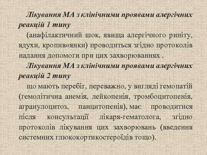 Лікування МА з клінічними проявами алергічних реакцій 1 типу (анафілактичний шок, явища алергічного риніту,