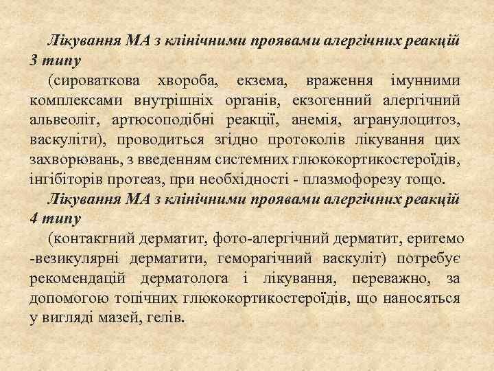 Лікування МА з клінічними проявами алергічних реакцій 3 типу (сироваткова хвороба, екзема, враження імунними