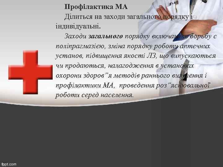 Профілактика МА Ділиться на заходи загального порядку і індивідуальні. Заходи загального порядку включають борьбу