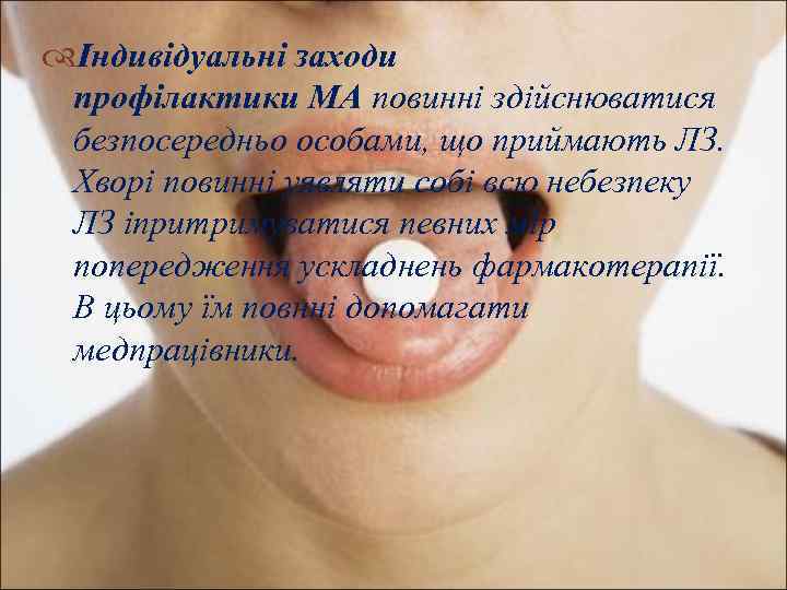  Індивідуальні заходи профілактики МА повинні здійснюватися безпосередньо особами, що приймають ЛЗ. Хворі повинні