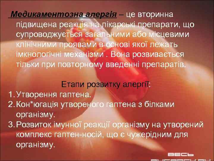 Медикаментозна алергія – це вторинна підвищена реакція на лікарські препарати, що супроводжується загальними або