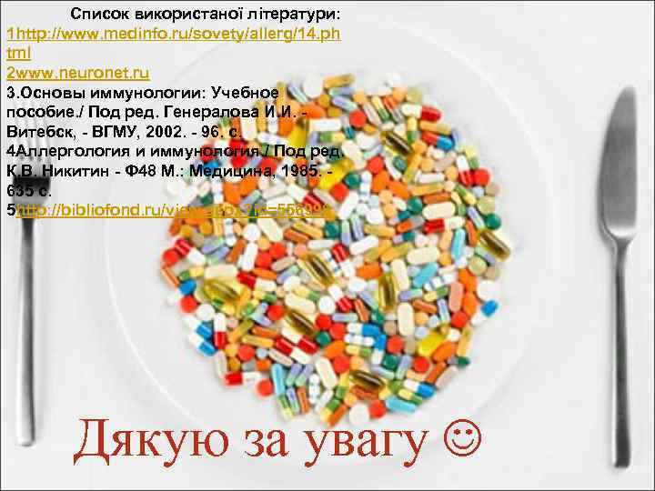 Список використаної літератури: 1 http: //www. medinfo. ru/sovety/allerg/14. ph tml 2 www. neuronet. ru
