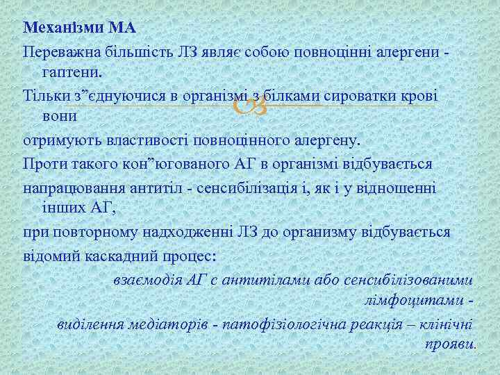 Механізми МА Переважна більшість ЛЗ являє собою повноцінні алергени - гаптени. Тільки з”єднуючися в