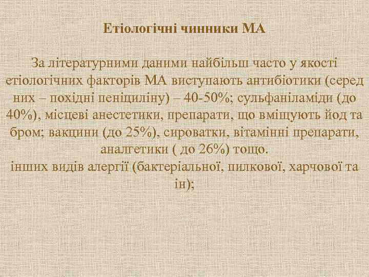 Етіологічні чинники МА За літературними даними найбільш часто у якості етіологічних факторів МА виступають