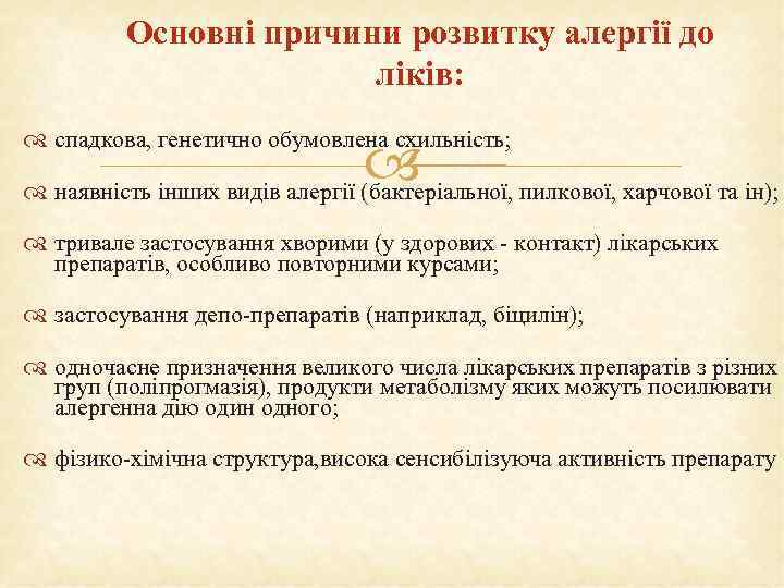Основні причини розвитку алергії до ліків: спадкова, генетично обумовлена схильність; наявність інших видів алергії