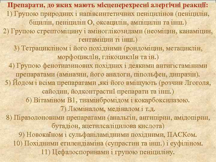 Препарати, до яких мають місцеперехресні алергічні реакції: 1) Групою природних і напівсинтетичних пеніцилінов (пеніцилін,
