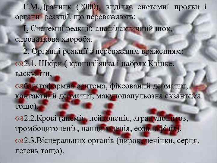 Г. М. Дранник (2000), виділяє системні прояви і органні реакції, що переважають: I. Системні