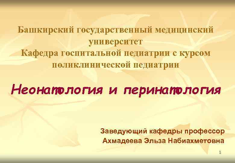 Башкирский государственный медицинский университет Кафедра госпитальной педиатрии с курсом поликлинической педиатрии Неонатология и перинатология