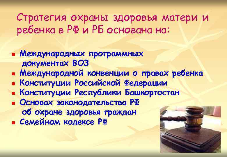 Стратегия охраны здоровья матери и ребенка в РФ и РБ основана на: n n