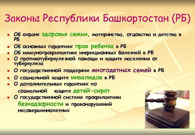 Законы Республики Башкортостан (РБ) n n n n Об охране здоровья семьи, материнства, отцовства