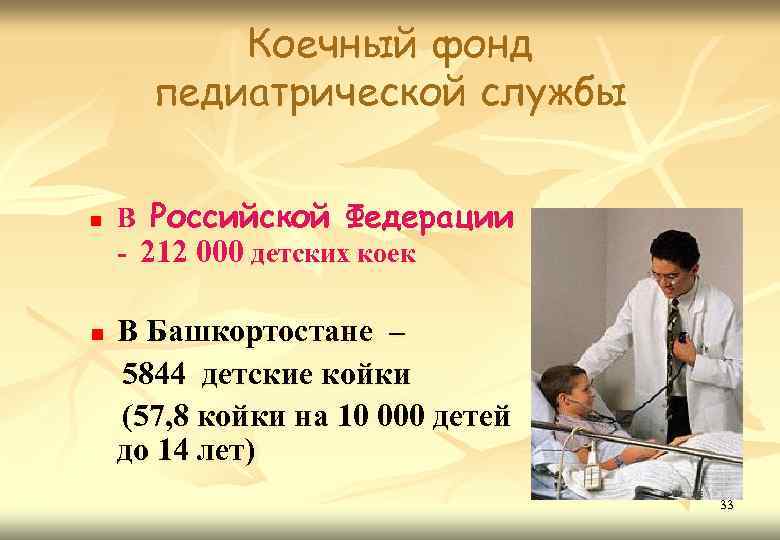 Коечный фонд педиатрической службы n n В Российской Федерации - 212 000 детских коек