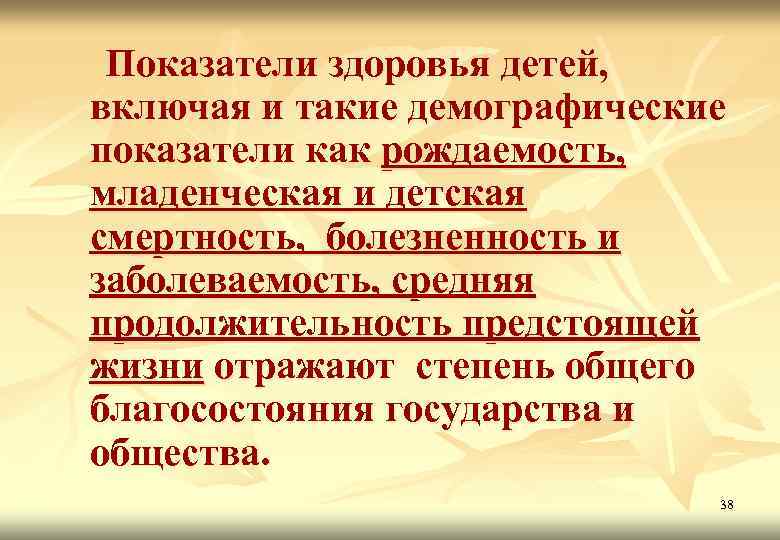 Показатели здоровья детей, включая и такие демографические показатели как рождаемость, младенческая и детская смертность,