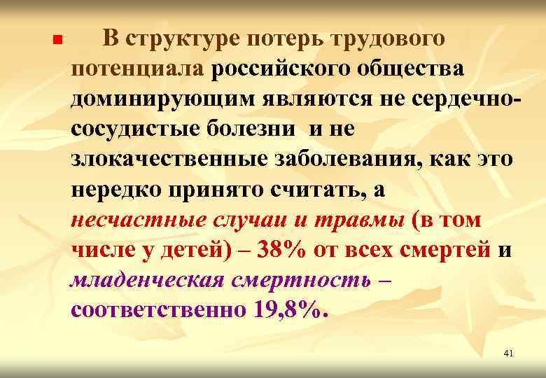 n В структуре потерь трудового потенциала российского общества доминирующим являются не сердечнососудистые болезни и