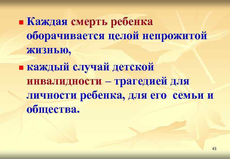 Каждая смерть ребенка оборачивается целой непрожитой жизнью, n каждый случай детской инвалидности – трагедией