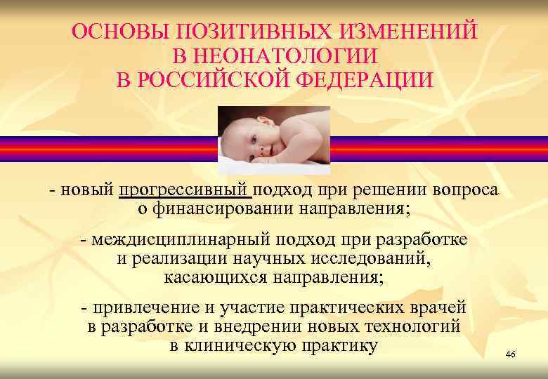 ОСНОВЫ ПОЗИТИВНЫХ ИЗМЕНЕНИЙ В НЕОНАТОЛОГИИ В РОССИЙСКОЙ ФЕДЕРАЦИИ - новый прогрессивный подход при решении