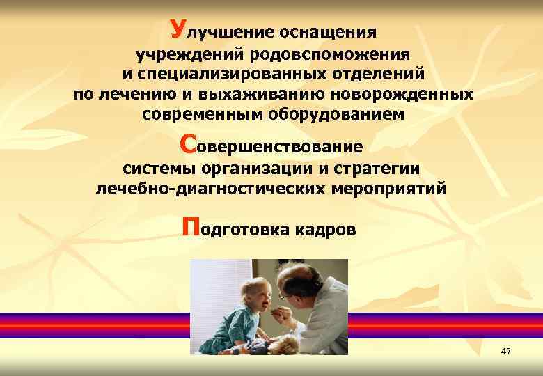 Улучшение оснащения учреждений родовспоможения и специализированных отделений по лечению и выхаживанию новорожденных современным оборудованием