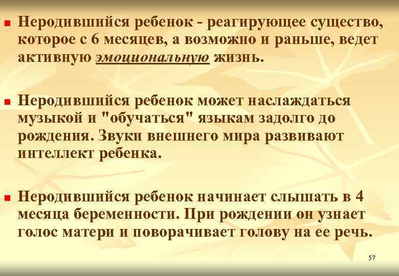 n n n Неродившийся ребенок - реагирующее существо, которое с 6 месяцев, а возможно