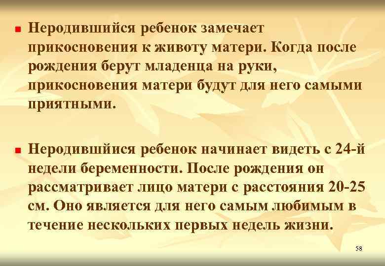 n n Неродившийся ребенок замечает прикосновения к животу матери. Когда после рождения берут младенца