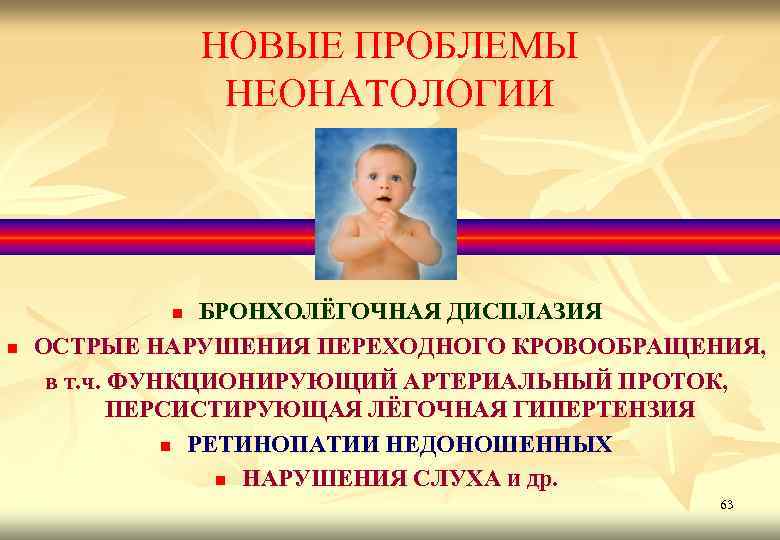 НОВЫЕ ПРОБЛЕМЫ НЕОНАТОЛОГИИ БРОНХОЛЁГОЧНАЯ ДИСПЛАЗИЯ ОСТРЫЕ НАРУШЕНИЯ ПЕРЕХОДНОГО КРОВООБРАЩЕНИЯ, в т. ч. ФУНКЦИОНИРУЮЩИЙ АРТЕРИАЛЬНЫЙ