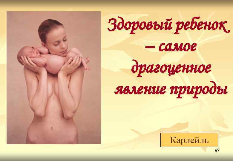 Здоровый ребенок – самое драгоценное явление природы Карлейль 67 