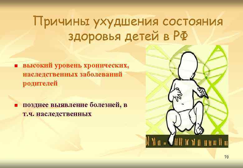 Причины ухудшения состояния здоровья детей в РФ n n высокий уровень хронических, наследственных заболеваний