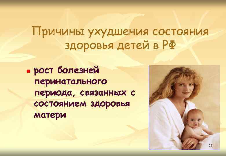 Причины ухудшения состояния здоровья детей в РФ n рост болезней перинатального периода, связанных с